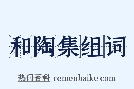 和陶集组词是什么意思的图片